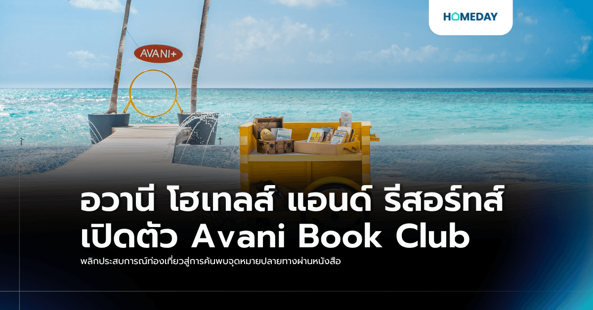 อวานี โฮเทลส์ แอนด์ รีสอร์ทส์ เปิดตัว Avani Book Club พลิกประสบการณ์ท่องเที่ยวสู่การค้นพบจุดหมายปลายทางผ่านหนังสือ