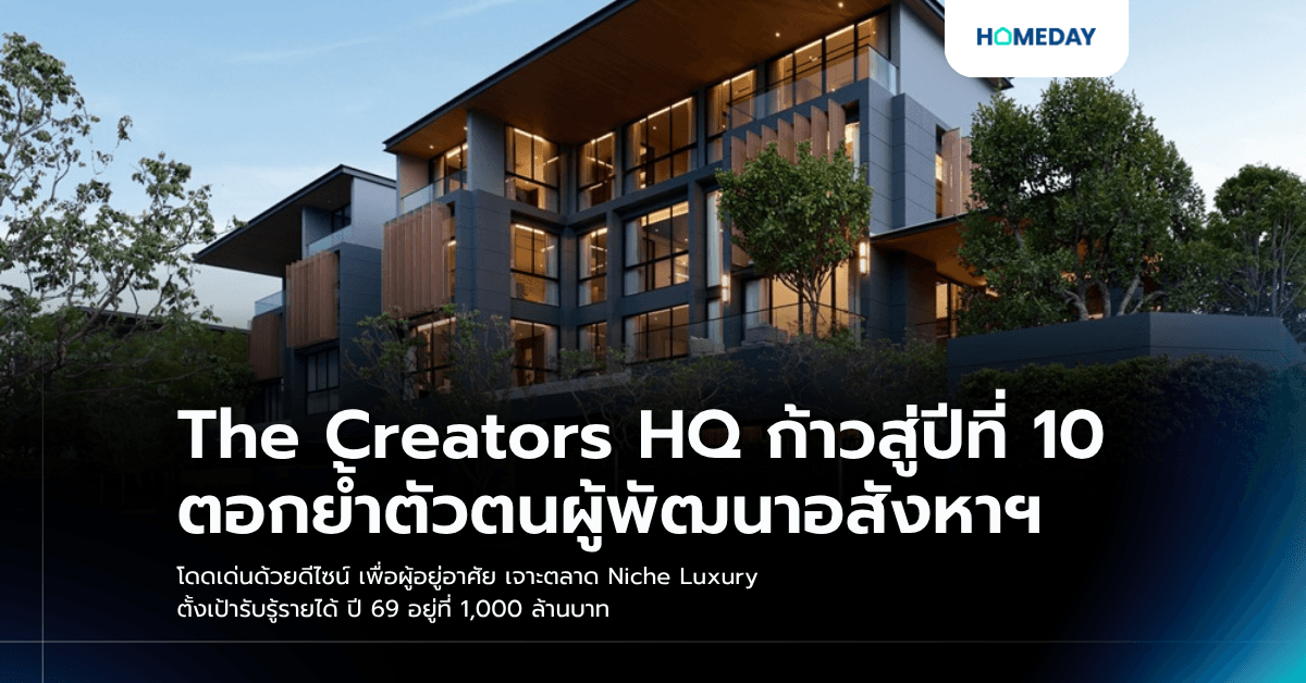 The Creators HQ ก้าวสู่ปีที่ 10 ตอกย้ำตัวตนผู้พัฒนาอสังหาฯ โดดเด่นด้วยดีไซน์ เพื่อผู้อยู่อาศัย เจาะตลาด Niche Luxury ตั้งเป้ารับรู้รายได้ ปี 69 อยู่ที่ 1,000 ล้านบาท