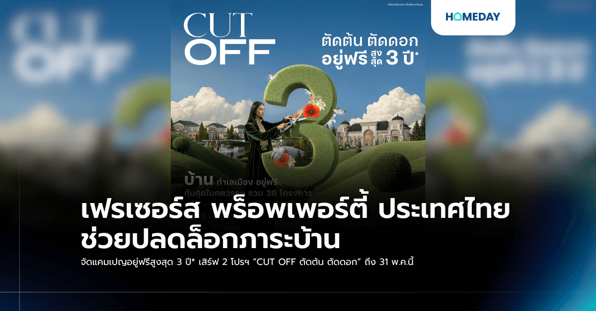 เฟรเซอร์ส พร็อพเพอร์ตี้ ประเทศไทย ช่วยปลดล็อกภาระบ้าน จัดแคมเปญอยู่ฟรีสูงสุด 3 ปี* เสิร์ฟ 2 โปรฯ “CUT OFF ตัดต้น ตัดดอก” ถึง 31 พ.ค.นี้