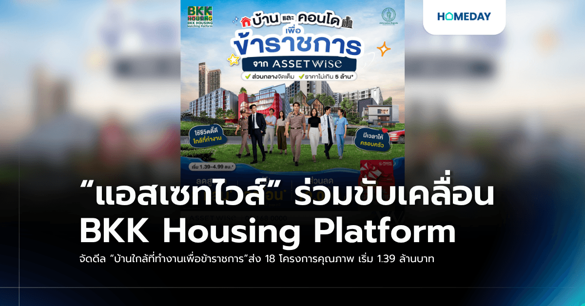 “แอสเซทไวส์” ร่วมขับเคลื่อน BKK Housing Platform จัดดีล “บ้านใกล้ที่ทำงานเพื่อข้าราชการ”ส่ง 18 โครงการคุณภาพ เริ่ม 1.39 ล้านบาท