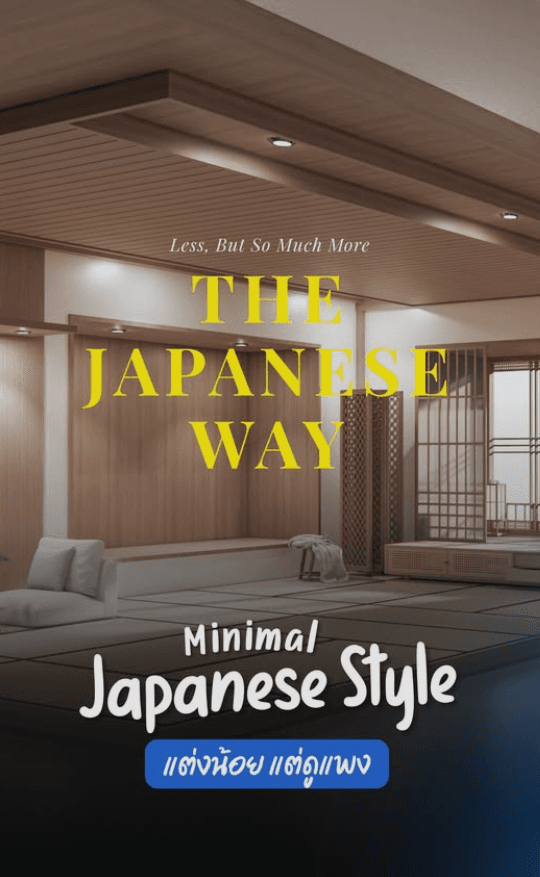 น้อยแต่มาก...แต่งบ้านสไตล์ญี่ปุ่น Minimal เรียบแต่ดูดี