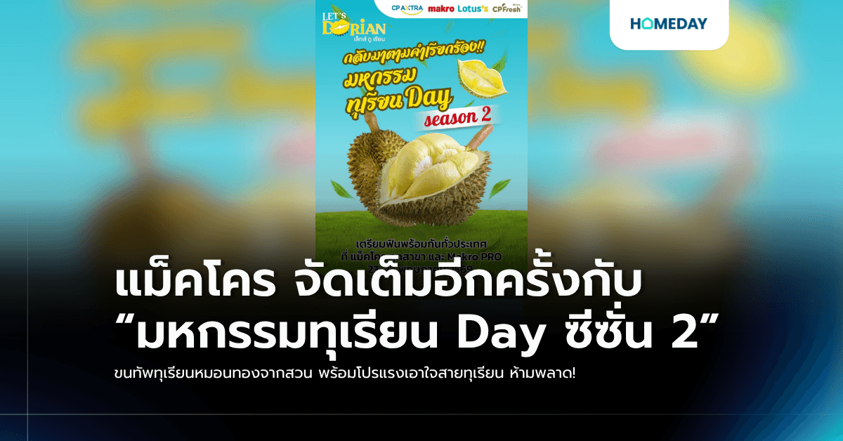 แม็คโคร จัดเต็มอีกครั้งกับ “มหกรรมทุเรียน Day ซีซั่น 2” ขนทัพทุเรียนหมอนทองจากสวน พร้อมโปรแรงเอาใจสายทุเรียน ห้ามพลาด!