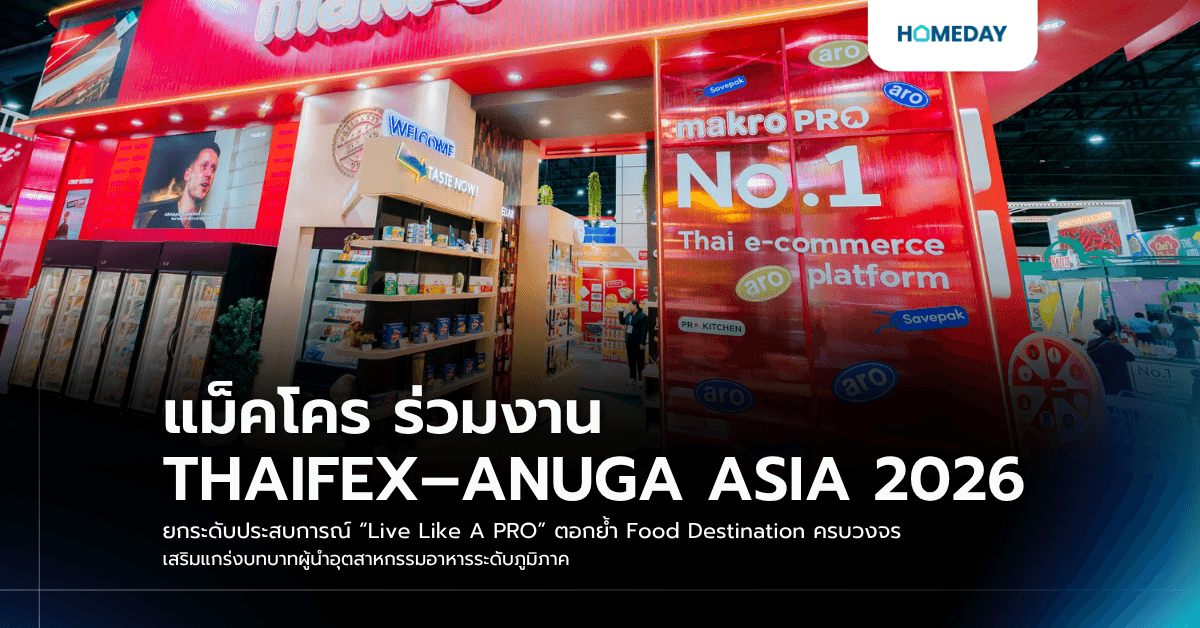 แม็คโคร ร่วมงาน THAIFEX–ANUGA ASIA 2026 ยกระดับประสบการณ์ “Live Like A PRO” ตอกย้ำ Food Destination ครบวงจร เสริมแกร่งบทบาทผู้นำอุตสาหกรรมอาหารระดับภูมิภาค