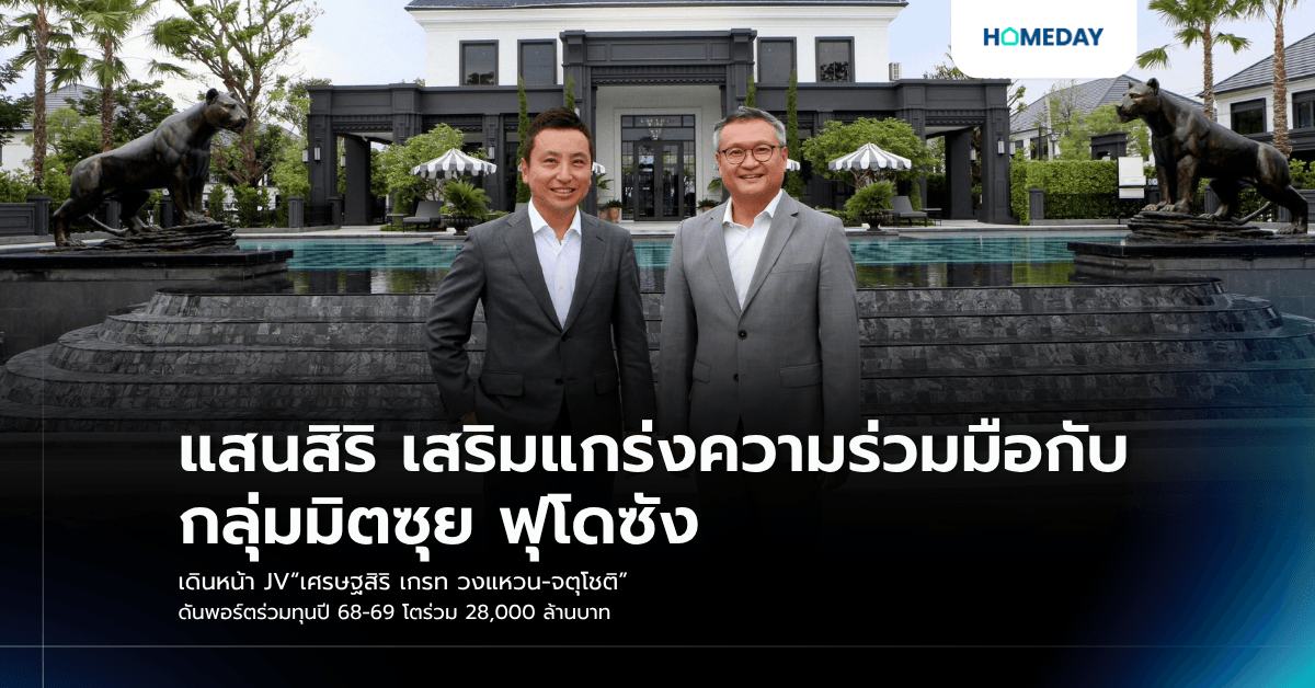 แสนสิริ เสริมแกร่งความร่วมมือกับ กลุ่มมิตซุย ฟุโดซัง เดินหน้า JV“เศรษฐสิริ เกรท วงแหวน-จตุโชติ” ดันพอร์ตร่วมทุนปี 68-69 โตร่วม 28,000 ล้านบาท
