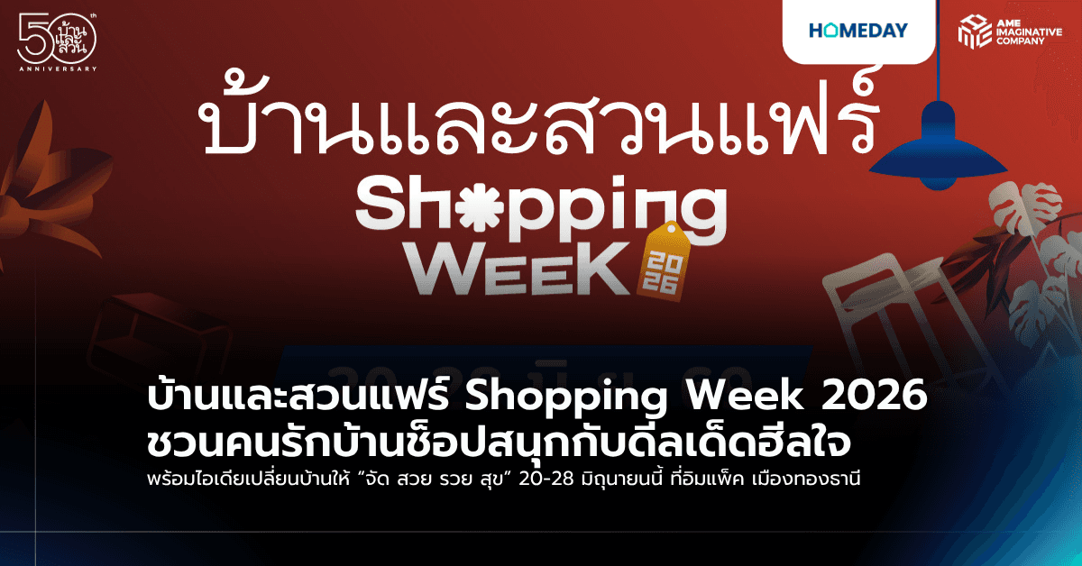 บ้านและสวนแฟร์ Shopping Week 2026 ชวนคนรักบ้านช็อปสนุกกับดีลเด็ดฮีลใจ พร้อมไอเดียเปลี่ยนบ้านให้ “จัด สวย รวย สุข” 20-28 มิถุนายนนี้ ที่อิมแพ็ค เมืองทองธานี
