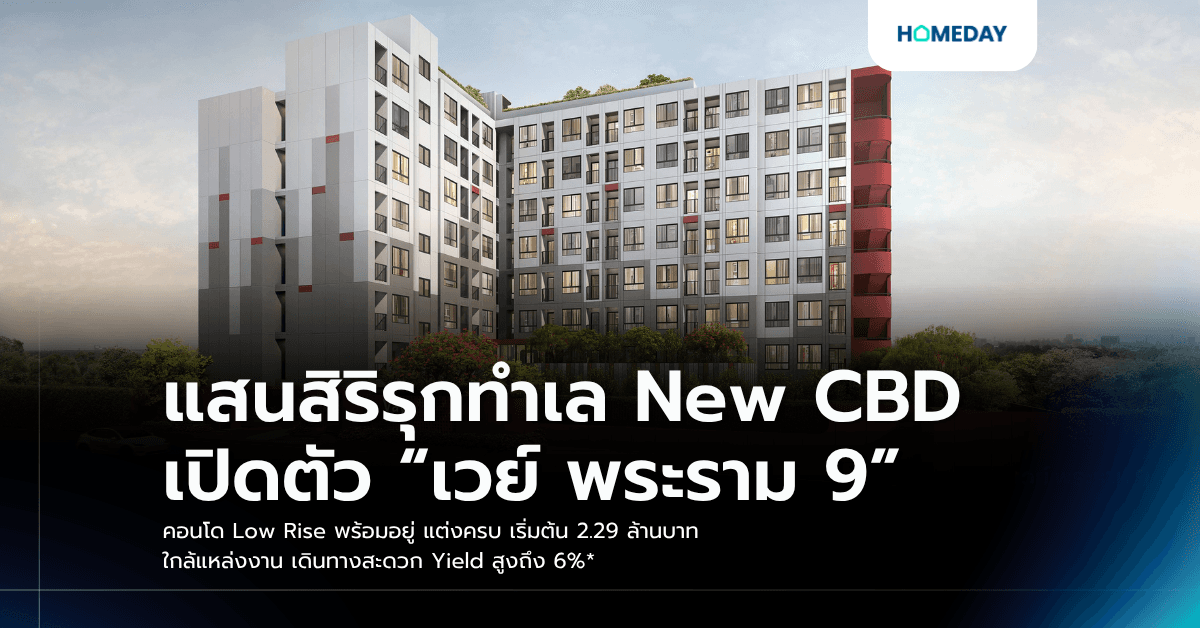 แสนสิริรุกทำเล New CBD เปิดตัว “เวย์ พระราม 9” คอนโด Low Rise พร้อมอยู่ แต่งครบ เริ่มต้น 2.29 ล้านบาท ใกล้แหล่งงาน เดินทางสะดวก Yield สูงถึง 6%*