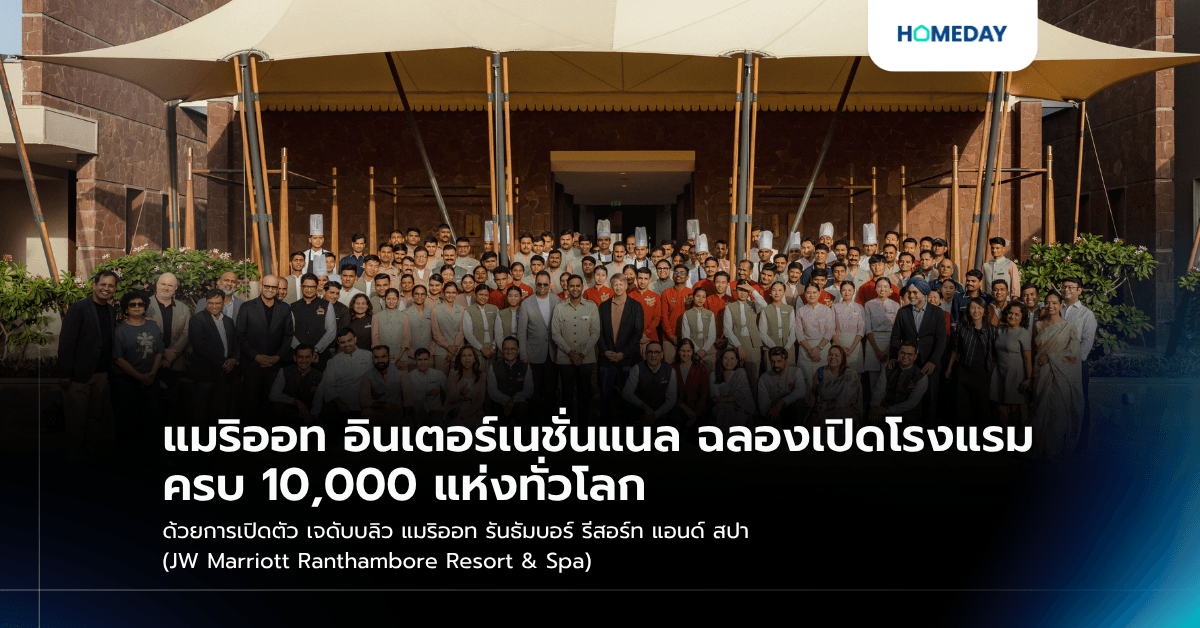 แมริออท อินเตอร์เนชั่นแนล ฉลองเปิดโรงแรมครบ 10,000 แห่งทั่วโลก ด้วยการเปิดตัว เจดับบลิว แมริออท รันธัมบอร์ รีสอร์ท แอนด์ สปา (JW Marriott Ranthambore Resort & Spa)