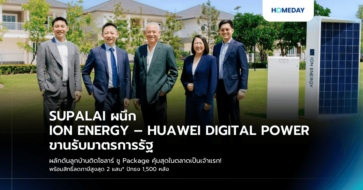 SUPALAI ผนึก ION ENERGY – HUAWEI DIGITAL POWER ขานรับมาตรการรัฐ ผลักดันลูกบ้านติดโซลาร์ ชู Package คุ้มสุดในตลาดเป็นเจ้าแรก! พร้อมสิทธิ์ลดภาษีสูงสุด 2 แสน* ปักธง 1,500 หลัง