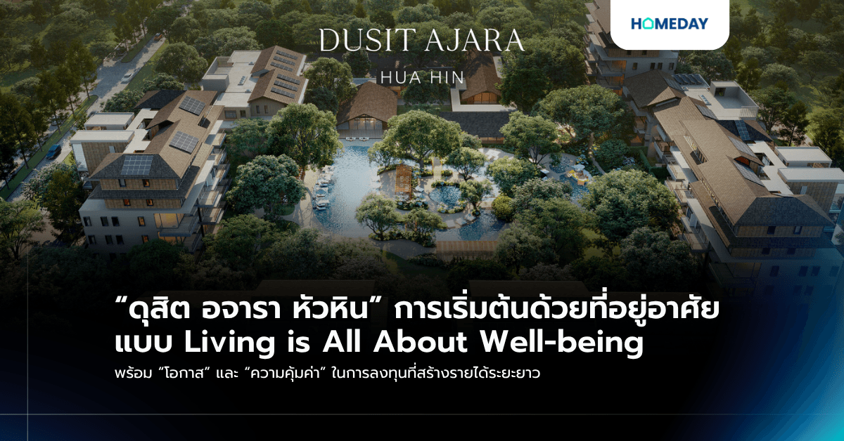 “ดุสิต อจารา หัวหิน” การเริ่มต้นด้วยที่อยู่อาศัยแบบ Living is All About Well-being พร้อม “โอกาส” และ “ความคุ้มค่า” ในการลงทุนที่สร้างรายได้ระยะยาว