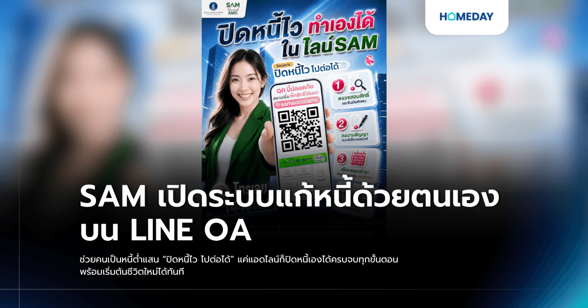 SAM เปิดระบบแก้หนี้ด้วยตนเอง บน LINE OA ช่วยคนเป็นหนี้ต่ำแสน “ปิดหนี้ไว ไปต่อได้” แค่แอดไลน์ก็ปิดหนี้เองได้ครบจบทุกขั้นตอน พร้อมเริ่มต้นชีวิตใหม่ได้ทันที