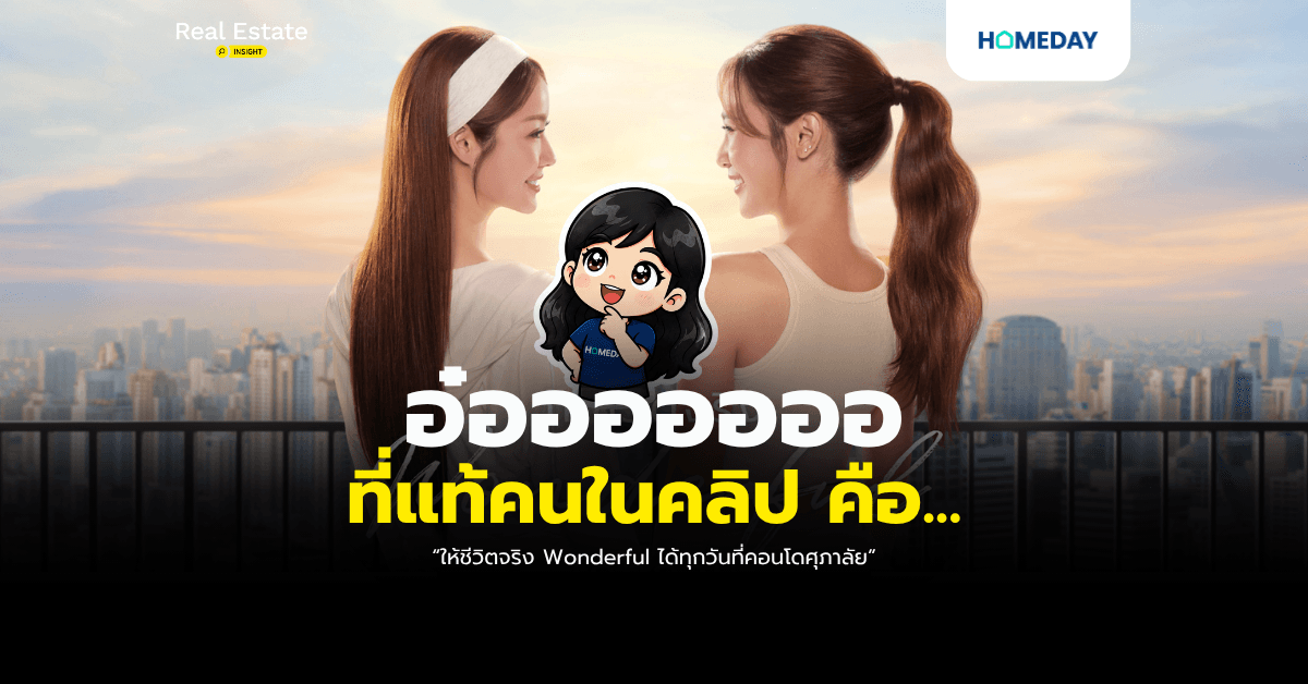 อ๋อออออ ที่แท้คนในคลิปคือ… | “ให้ชีวิตจริง Wonderful ได้ทุกวันที่คอนโดศุภาลัย”
