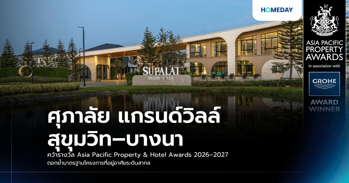 ศุภาลัย แกรนด์วิลล์ สุขุมวิท–บางนา คว้ารางวัล Asia Pacific Property & Hotel Awards 2026–2027 ตอกย้ำมาตรฐานโครงการที่อยู่อาศัยระดับสากล