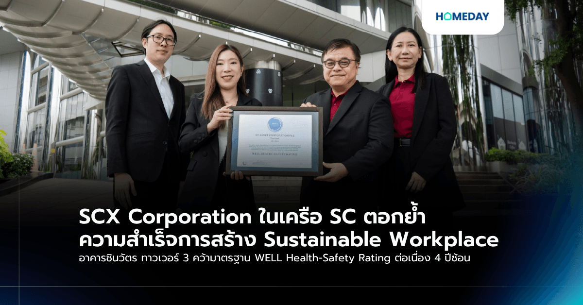 SCX Corporation ในเครือ SC ตอกย้ำความสำเร็จการสร้าง Sustainable Workplace อาคารชินวัตร ทาวเวอร์ 3 คว้ามาตรฐาน WELL Health-Safety Rating ต่อเนื่อง 4 ปีซ้อน