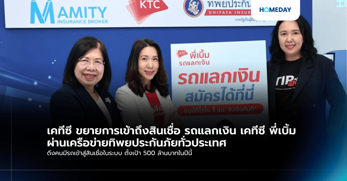 เคทีซี ขยายการเข้าถึงสินเชื่อ รถแลกเงิน เคทีซี พี่เบิ้ม ผ่านเครือข่ายทิพยประกันภัยทั่วประเทศ ดึงคนมีรถเข้าสู่สินเชื่อในระบบ ตั้งเป้า 500 ล้านบาทในปีนี้