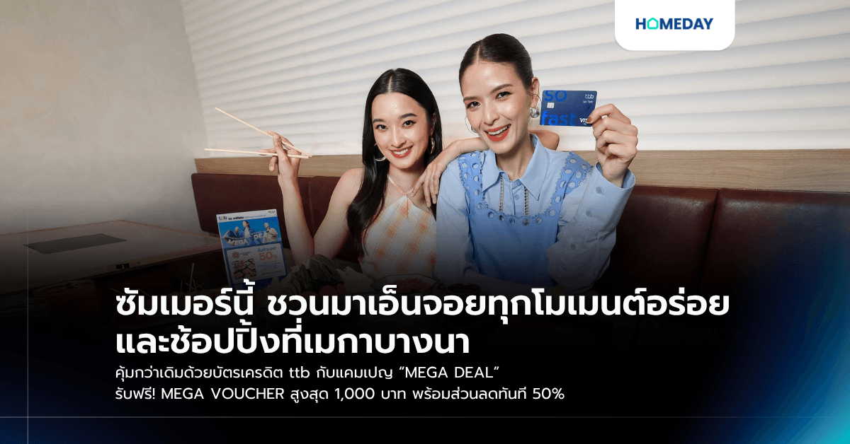 ซัมเมอร์นี้ ชวนมาเอ็นจอยทุกโมเมนต์อร่อยและช้อปปิ้งที่เมกาบางนา คุ้มกว่าเดิมด้วยบัตรเครดิต ttb กับแคมเปญ “MEGA DEAL” รับฟรี! MEGA VOUCHER สูงสุด 1,000 บาท พร้อมส่วนลดทันที 50%