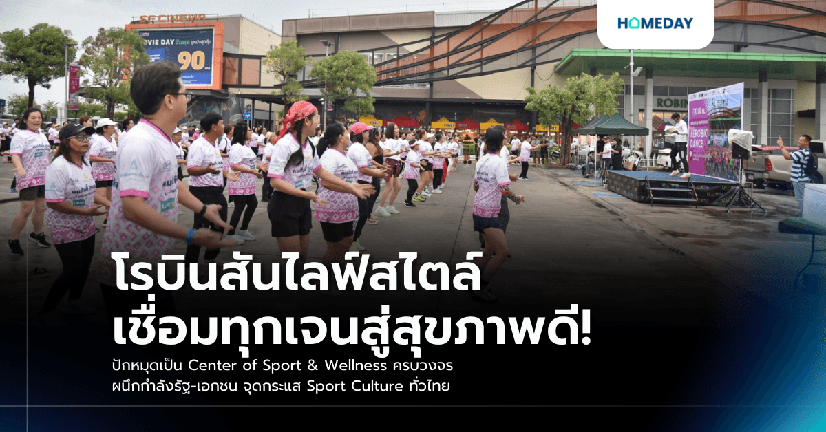 โรบินสันไลฟ์สไตล์ เชื่อมทุกเจนสู่สุขภาพดี! ปักหมุดเป็น Center of Sport & Wellness ครบวงจร ผนึกกำลังรัฐ-เอกชน จุดกระแส Sport Culture ทั่วไทย