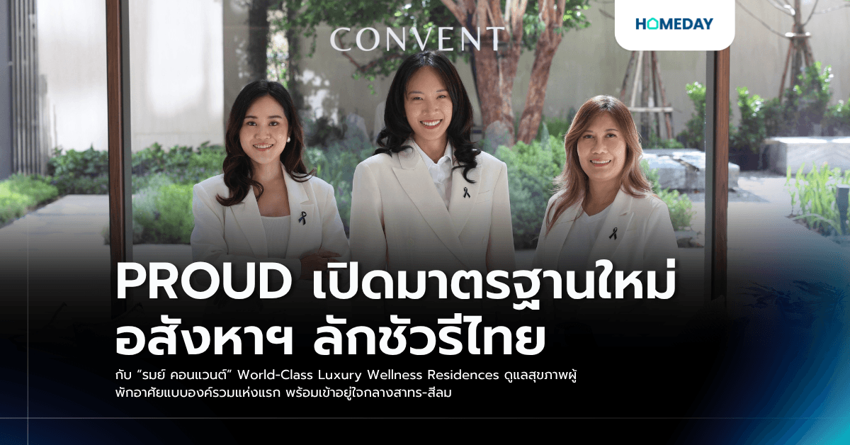 PROUD เปิดมาตรฐานใหม่อสังหาฯ ลักชัวรีไทย กับ “รมย์ คอนแวนต์” World-Class Luxury Wellness Residences ดูแลสุขภาพผู้พักอาศัยแบบองค์รวมแห่งแรก พร้อมเข้าอยู่ใจกลางสาทร-สีลม
