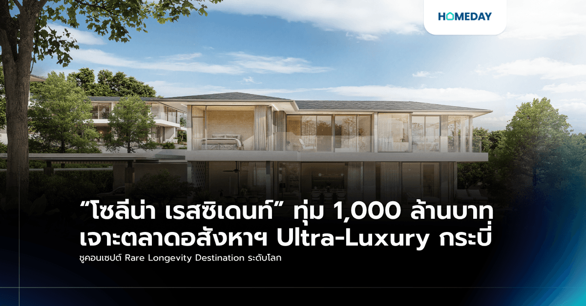 “โซลีน่า เรสซิเดนท์” ทุ่ม 1,000 ล้านบาท เจาะตลาดอสังหาฯ Ultra-Luxury กระบี่ ชูคอนเซปต์ Rare Longevity Destination ระดับโลก
