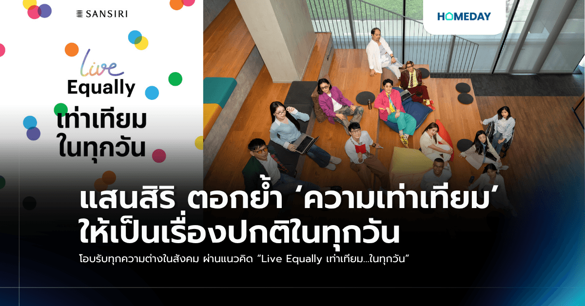 แสนสิริ ตอกย้ำ ‘ความเท่าเทียม’ ให้เป็นเรื่องปกติในทุกวัน โอบรับทุกความต่างในสังคม ผ่านแนวคิด “Live Equally เท่าเทียม…ในทุกวัน”