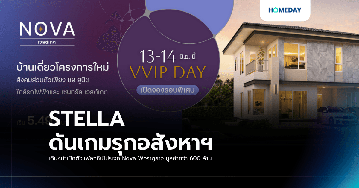 STELLA ดันเกมรุกอสังหาฯ เดินหน้าเปิดตัวแฟลกชิปโปรเจค Nova Westgate มูลค่ากว่า 600 ล้าน