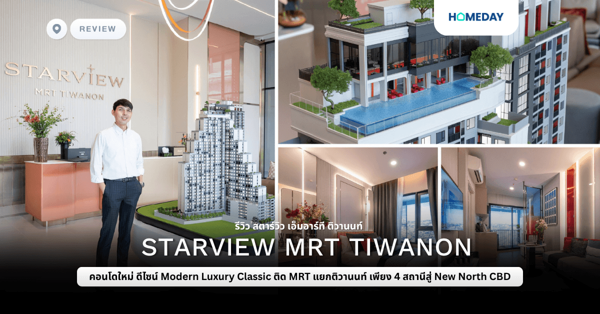 รีวิว สตาร์วิว เอ็มอาร์ที ติวานนท์ (STARVIEW MRT TIWANON) คอนโดใหม่ ดีไซน์ Modern Luxury Classic ติด MRT แยกติวานนท์ เพียง 4 สถานีสู่ New North CBD