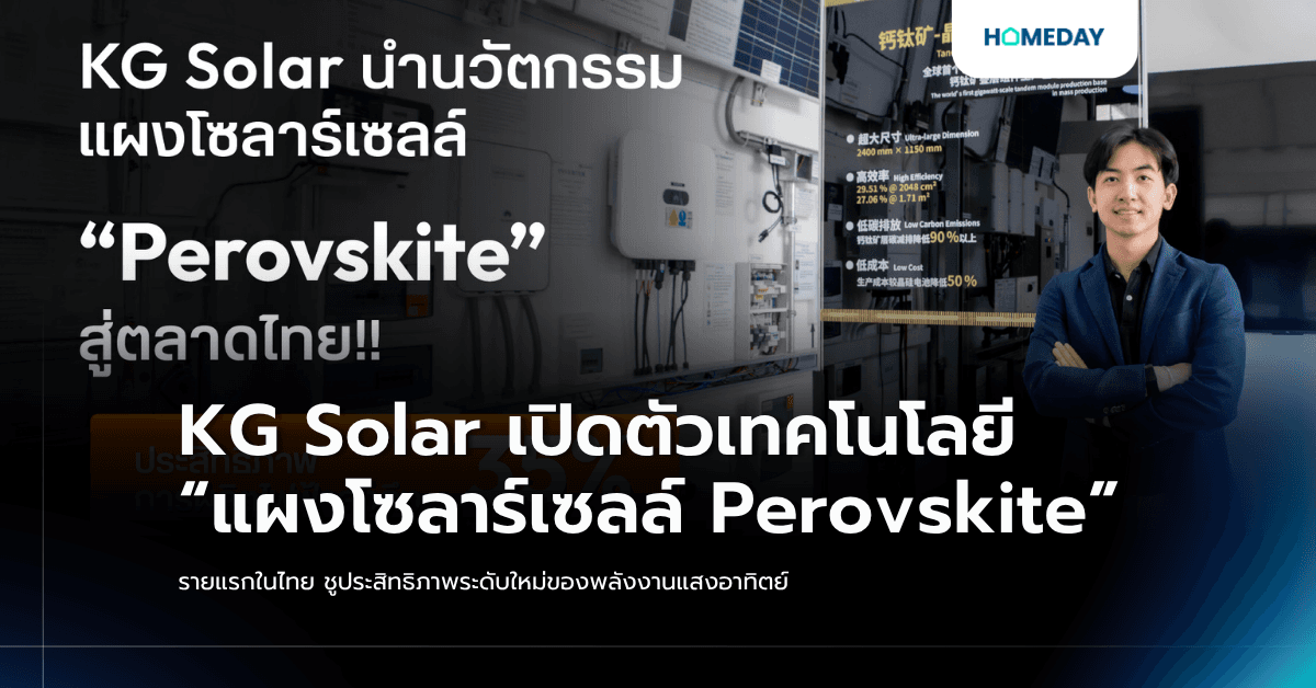KG Solar เปิดตัวเทคโนโลยี “แผงโซลาร์เซลล์ Perovskite” รายแรกในไทย ชูประสิทธิภาพระดับใหม่ของพลังงานแสงอาทิตย์