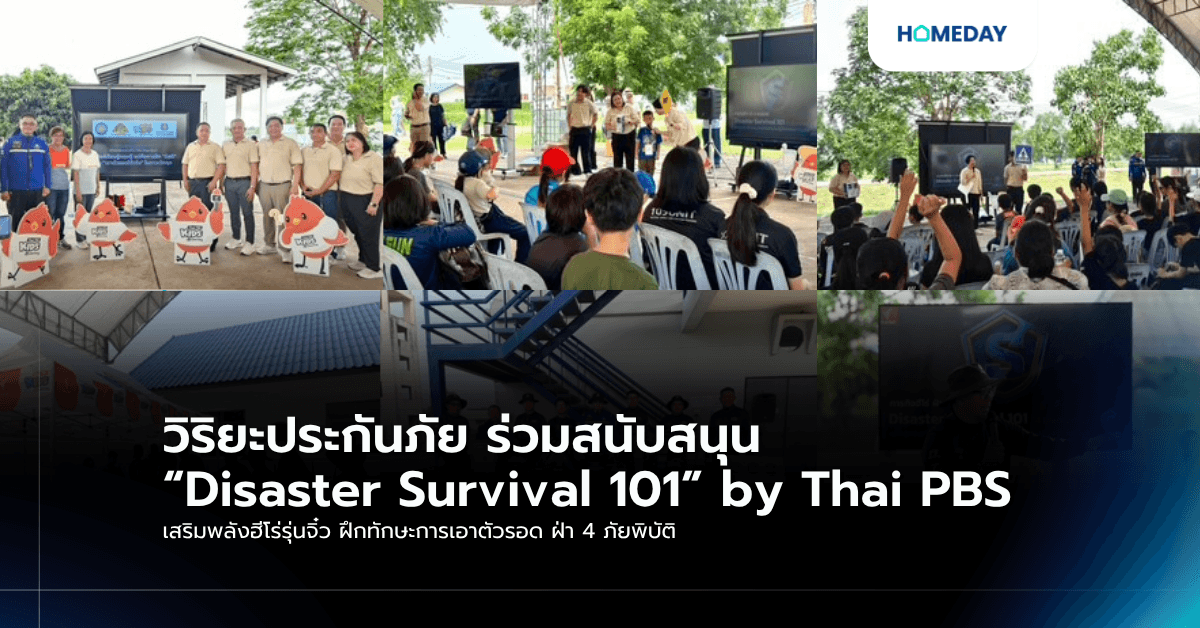 วิริยะประกันภัย ร่วมสนับสนุน “Disaster Survival 101” by Thai PBS เสริมพลังฮีโร่รุ่นจิ๋ว ฝึกทักษะการเอาตัวรอด ฝ่า 4 ภัยพิบัติ