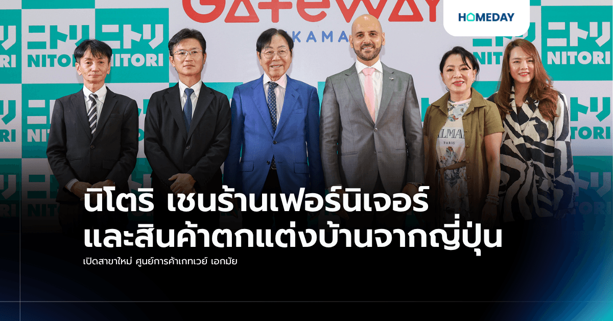 นิโตริ เชนร้านเฟอร์นิเจอร์และสินค้าตกแต่งบ้านจากญี่ปุ่น เปิดสาขาใหม่ ศูนย์การค้าเกทเวย์ เอกมัย