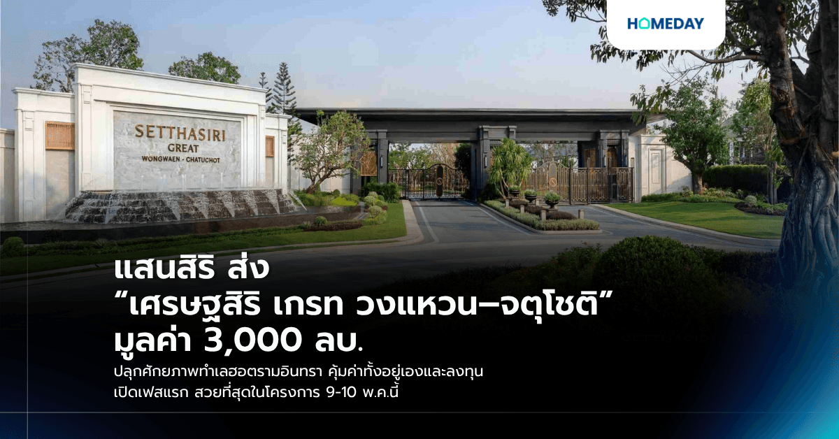 แสนสิริ ส่ง “เศรษฐสิริ เกรท วงแหวน–จตุโชติ” มูลค่า 3,000 ลบ. ปลุกศักยภาพทำเลฮอตรามอินทรา คุ้มค่าทั้งอยู่เองและลงทุน เปิดเฟสแรก สวยที่สุดในโครงการ 9-10 พ.ค.นี้