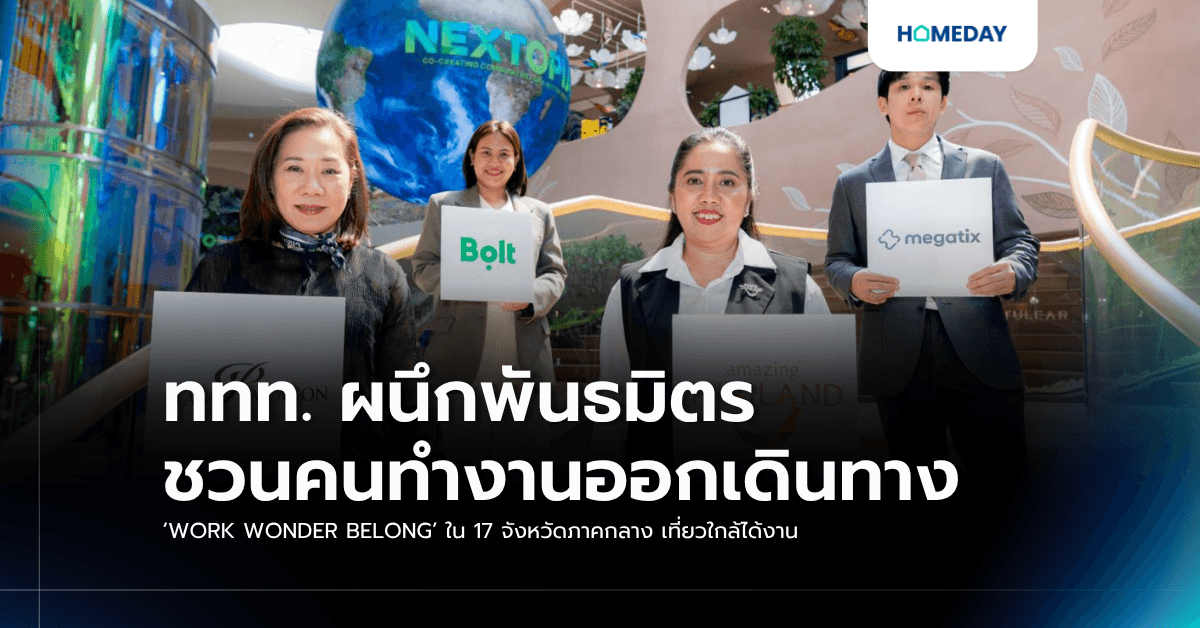 “ททท. ผนึกพันธมิตรชวนคนทำงานออกเดินทาง ‘WORK WONDER BELONG’ ใน 17 จังหวัดภาคกลาง เที่ยวใกล้ได้งาน”