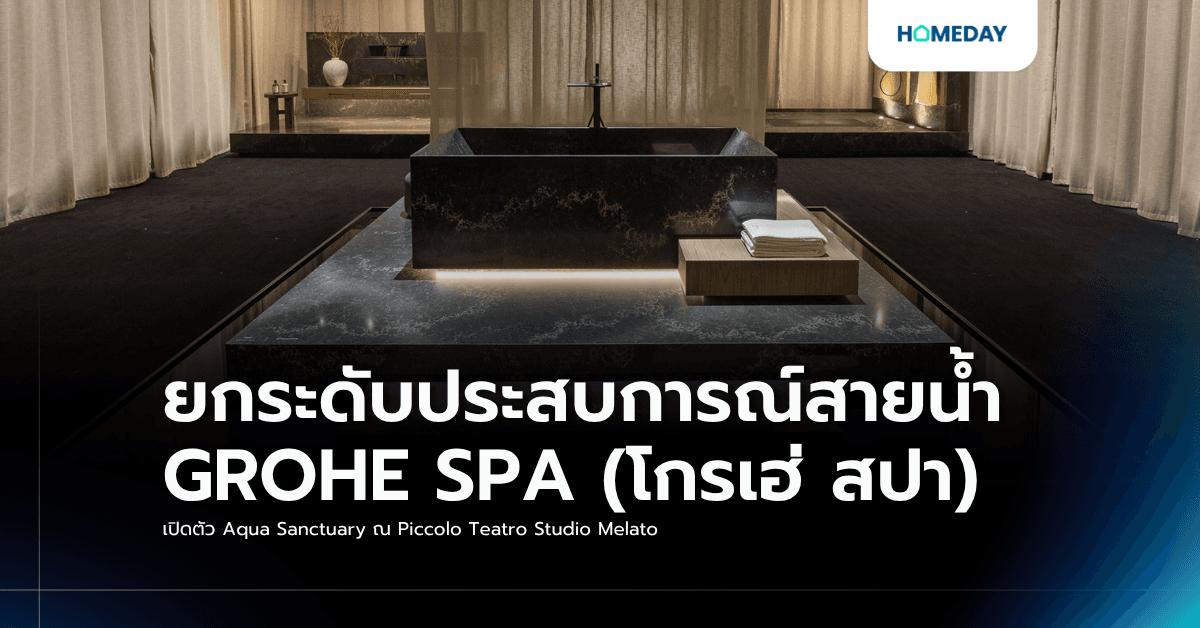 ยกระดับประสบการณ์สายน้ำ: GROHE SPA (โกรเฮ่ สปา) เปิดตัว Aqua Sanctuary ณ Piccolo Teatro Studio Melato