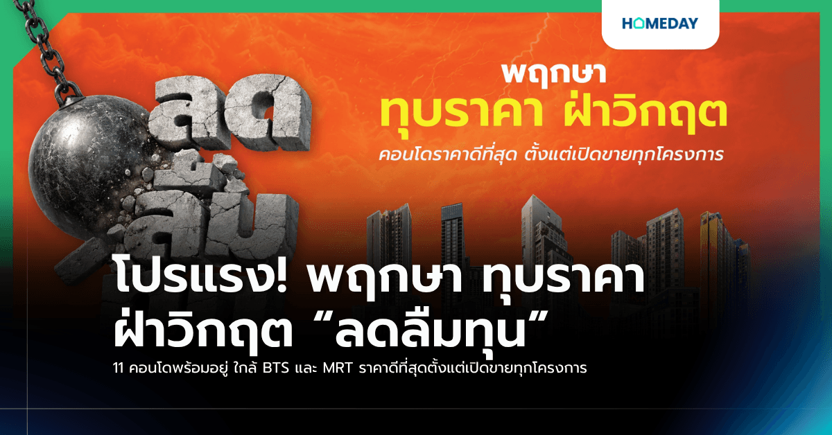 โปรแรง! พฤกษา ทุบราคา ฝ่าวิกฤต “ลดลืมทุน” 11 คอนโดพร้อมอยู่ ใกล้ BTS และ MRT ราคาดีที่สุดตั้งแต่เปิดขายทุกโครงการ