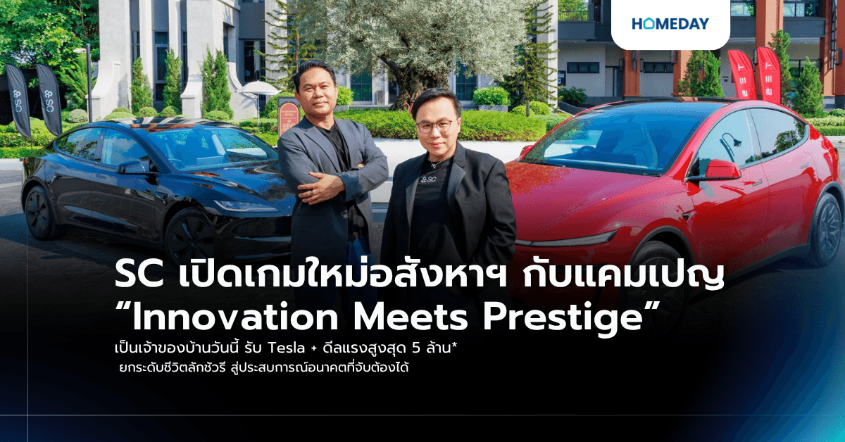 SC เปิดเกมใหม่อสังหาฯ กับแคมเปญ “Innovation Meets Prestige” เป็นเจ้าของบ้านวันนี้ รับ Tesla + ดีลแรงสูงสุด 5 ล้าน* ยกระดับชีวิตลักชัวรี สู่ประสบการณ์อนาคตที่จับต้องได้