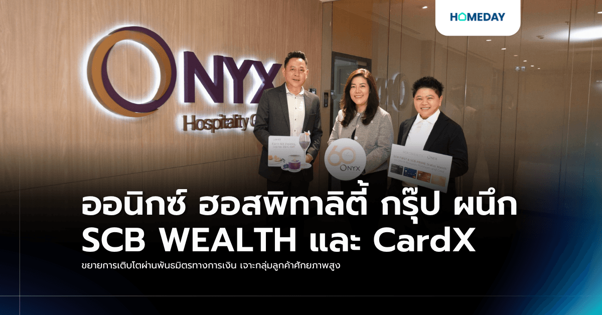 ออนิกซ์ ฮอสพิทาลิตี้ กรุ๊ป ผนึก SCB WEALTH และ CardX ขยายการเติบโตผ่านพันธมิตรทางการเงิน เจาะกลุ่มลูกค้าศักยภาพสูง