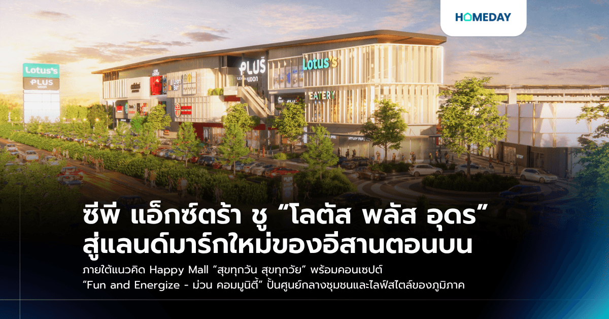 ซีพี แอ็กซ์ตร้า ชู “โลตัส พลัส อุดร” สู่แลนด์มาร์กใหม่ของอีสานตอนบน ภายใต้แนวคิด Happy Mall “สุขทุกวัน สุขทุกวัย” พร้อมคอนเซปต์ “Fun and Energize - ม่วน คอมมูนิตี้” ปั้นศูนย์กลางชุมชนและไลฟ์สไตล์ของภูมิภาค