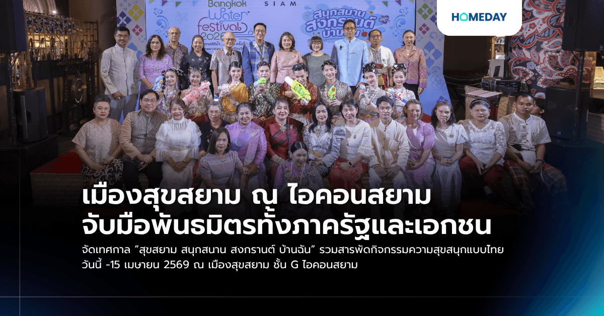 เมืองสุขสยาม ณ ไอคอนสยาม จับมือพันธมิตรทั้งภาครัฐและเอกชน จัดเทศกาล “สุขสยาม สนุกสนาน สงกรานต์ บ้านฉัน” รวมสารพัดกิจกรรมความสุขสนุกแบบไทย วันนี้ -15 เมษายน 2569 ณ เมืองสุขสยาม ชั้น G ไอคอนสยาม