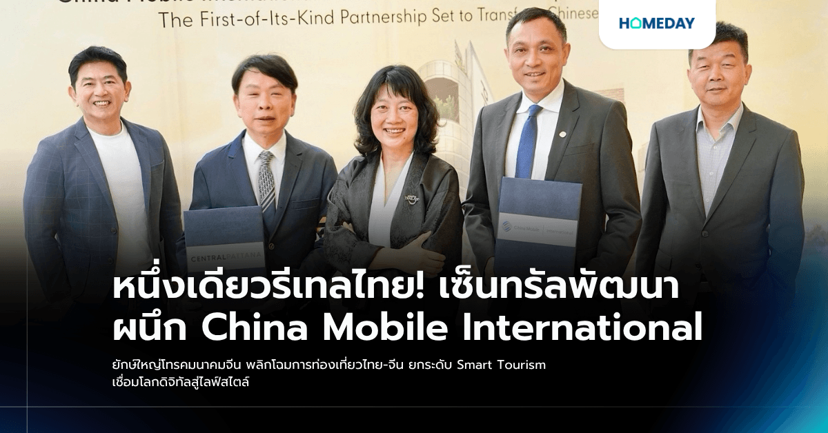 หนึ่งเดียวรีเทลไทย! เซ็นทรัลพัฒนา ผนึก China Mobile International ยักษ์ใหญ่โทรคมนาคมจีน พลิกโฉมการท่องเที่ยวไทย-จีน ยกระดับ Smart Tourism เชื่อมโลกดิจิทัลสู่ไลฟ์สไตล์