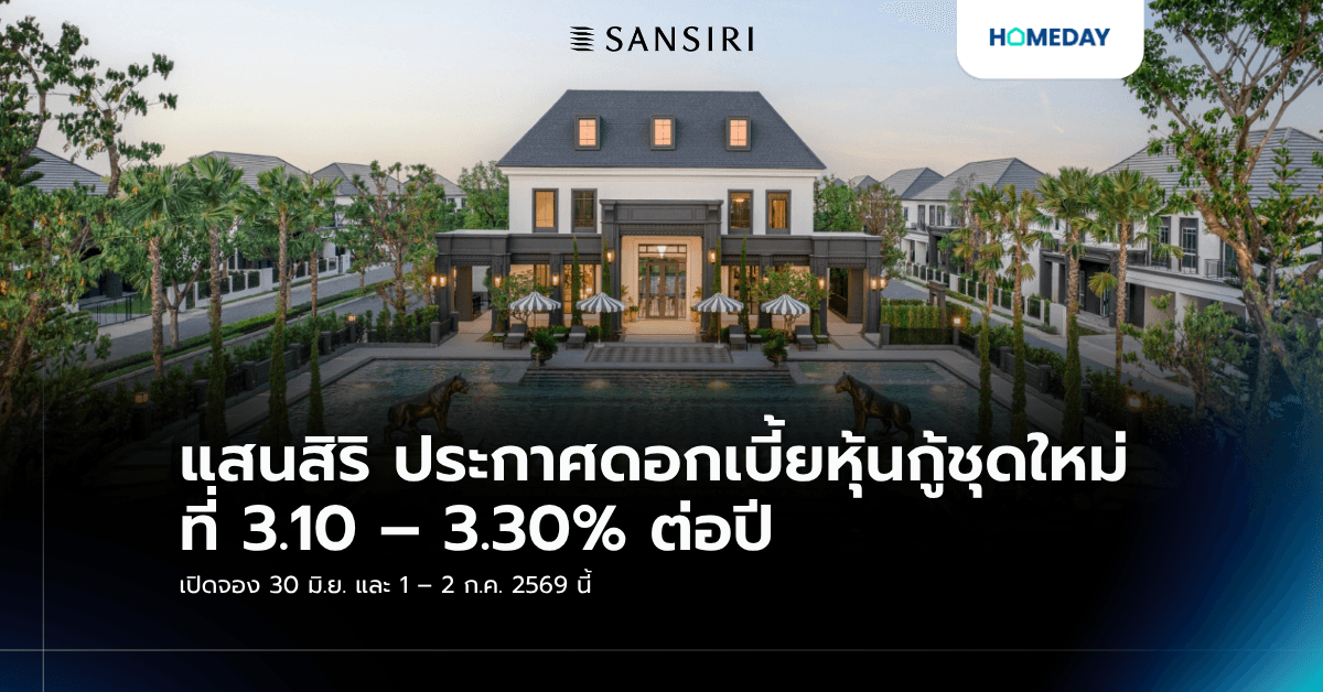 แสนสิริ ประกาศดอกเบี้ยหุ้นกู้ชุดใหม่ ที่ 3.10 – 3.30% ต่อปี เปิดจอง 30 มิ.ย. และ 1 – 2 ก.ค. 2569 นี้