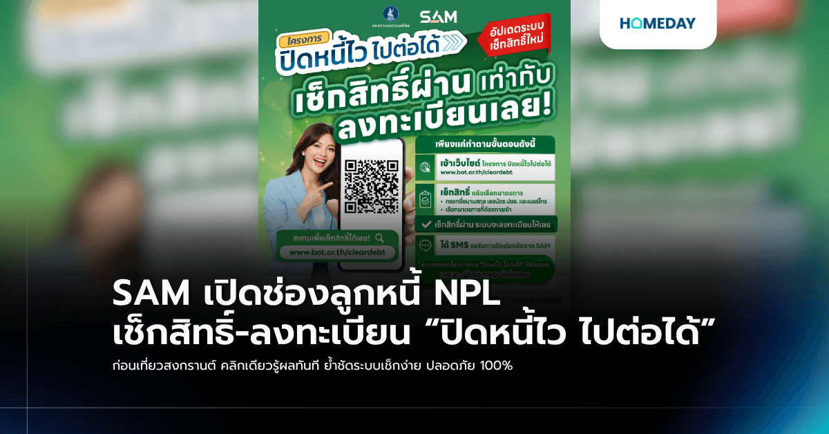 SAM เปิดช่องลูกหนี้ NPL เช็กสิทธิ์-ลงทะเบียน “ปิดหนี้ไว ไปต่อได้” ก่อนเที่ยวสงกรานต์ คลิกเดียวรู้ผลทันที ย้ำชัดระบบเช็กง่าย ปลอดภัย 100%