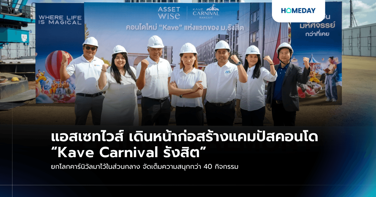 แอสเซทไวส์ เดินหน้าก่อสร้างแคมปัสคอนโด “Kave Carnival รังสิต” ยกโลกคาร์นิวัลมาไว้ในส่วนกลาง จัดเต็มความสนุกกว่า 40 กิจกรรม