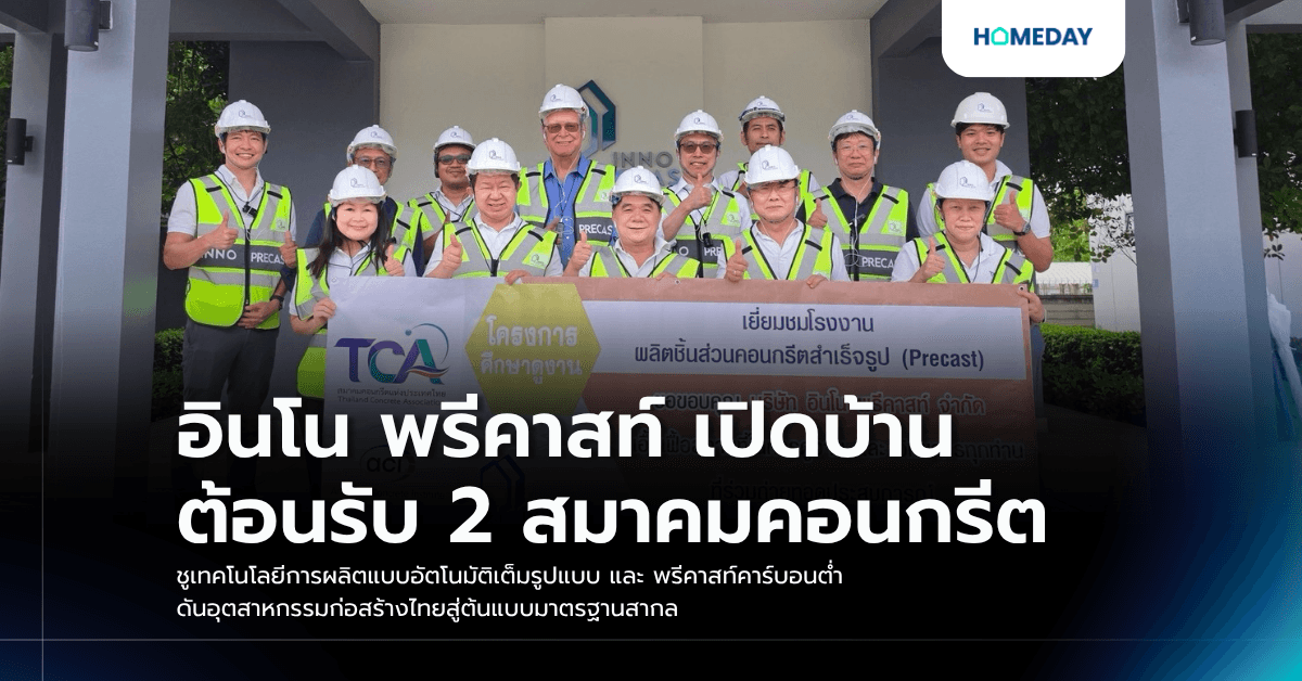 อินโน พรีคาสท์ เปิดบ้านต้อนรับ 2 สมาคมคอนกรีต ชูเทคโนโลยีการผลิตแบบอัตโนมัติเต็มรูปแบบ และ พรีคาสท์คาร์บอนต่ำ ดันอุตสาหกรรมก่อสร้างไทยสู่ต้นแบบมาตรฐานสากล