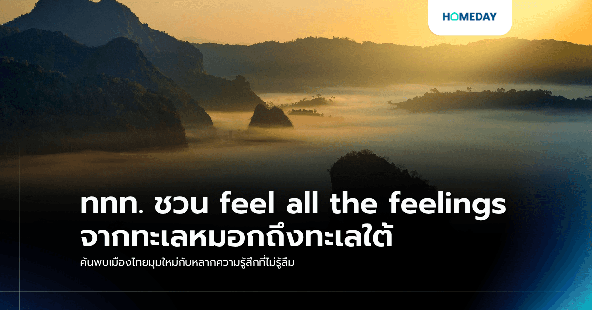 ททท. ชวน feel all the feelings จากทะเลหมอกถึงทะเลใต้ ค้นพบเมืองไทยมุมใหม่กับหลากความรู้สึกที่ไม่รู้ลืม