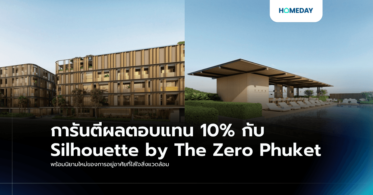 การันตีผลตอบแทน 10% กับ Silhouette by The Zero Phuket พร้อมนิยามใหม่ของการอยู่อาศัยที่ใส่ใจสิ่งแวดล้อม