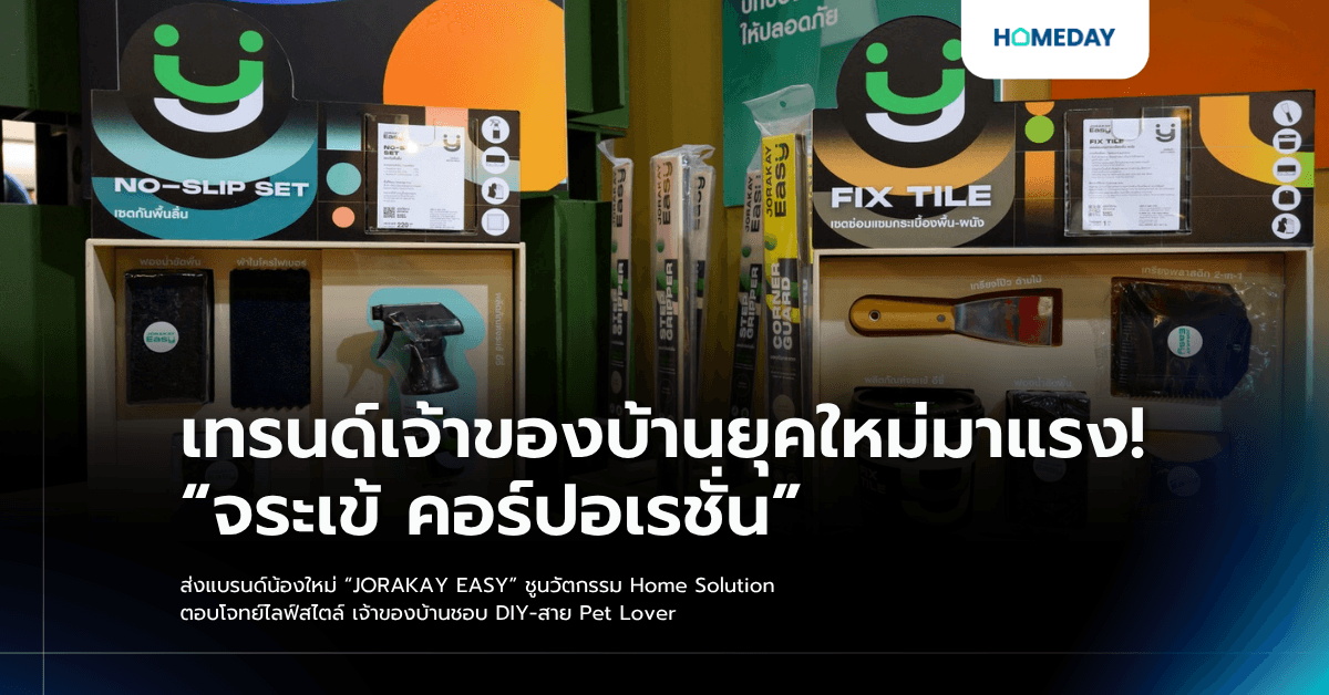 เทรนด์เจ้าของบ้านยุคใหม่มาแรง! “จระเข้ คอร์ปอเรชั่น” ส่งแบรนด์น้องใหม่ “JORAKAY EASY” ชูนวัตกรรม Home Solution ตอบโจทย์ไลฟ์สไตล์ เจ้าของบ้านชอบ DIY-สาย Pet Lover