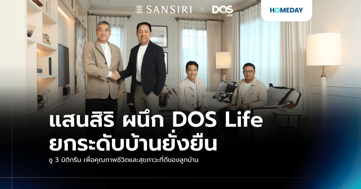 แสนสิริ ผนึก DOS Life ยกระดับบ้านยั่งยืน ชู 3 มิติกรีน เพื่อคุณภาพชีวิตและสุขภาวะที่ดีของลูกบ้าน