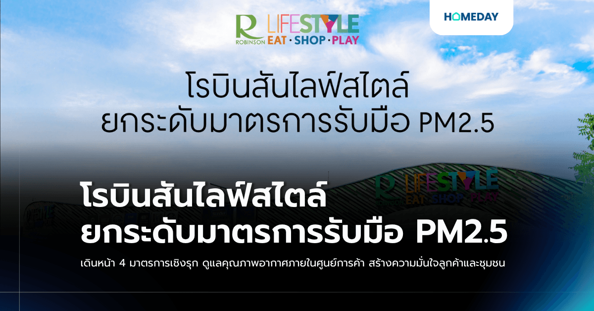 โรบินสันไลฟ์สไตล์ ยกระดับมาตรการรับมือ PM2.5 เดินหน้า 4 มาตรการเชิงรุก ดูแลคุณภาพอากาศภายในศูนย์การค้า สร้างความมั่นใจลูกค้าและชุมชน