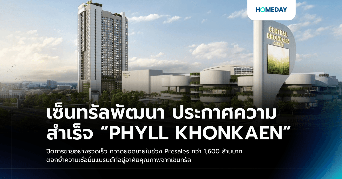 เซ็นทรัลพัฒนา ประกาศความสําเร็จ “PHYLL KHONKAEN” ปิดการขายอย่างรวดเร็ว กวาดยอดขายในช่วง Presales กว่า 1,600 ล้านบาท ตอกย้ำความเชื่อมั่นแบรนด์ที่อยู่อาศัยคุณภาพจากเซ็นทรัล