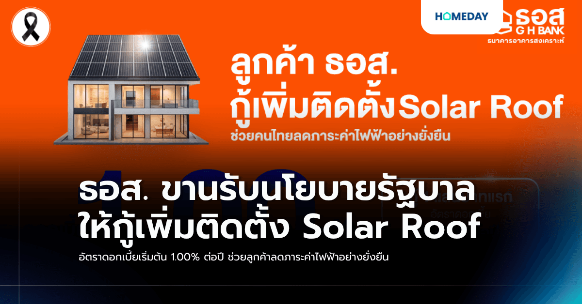 ธอส. ขานรับนโยบายรัฐบาล ให้กู้เพิ่มติดตั้ง Solar Roof อัตราดอกเบี้ยเริ่มต้น 1.00% ต่อปี ช่วยลูกค้าลดภาระค่าไฟฟ้าอย่างยั่งยืน