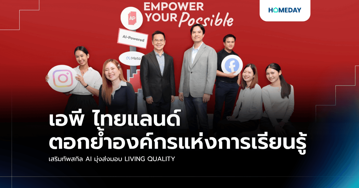 เอพี ไทยแลนด์ ตอกย้ำองค์กรแห่งการเรียนรู้ เสริมทัพสกิล AI มุ่งส่งมอบ LIVING QUALITY