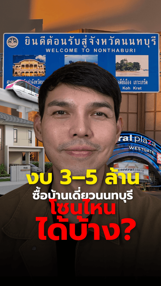 บ้านเดี่ยวนนทบุรี งบ 3–5 ล้าน: เทียบราชพฤกษ์ แจ้งวัฒนะ และเวสต์เกต